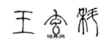 陳聲遠王玄科篆書個性簽名怎么寫