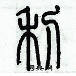 歷培堅寫的硬筆篆書利