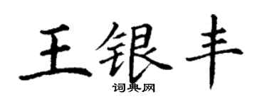 丁謙王銀豐楷書個性簽名怎么寫