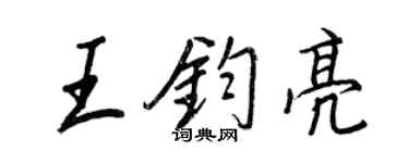 王正良王鈞亮行書個性簽名怎么寫