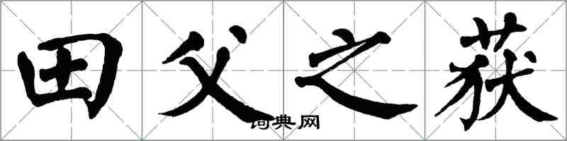 翁闓運田父之獲楷書怎么寫