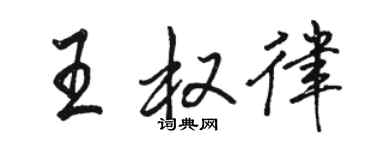 駱恆光王權律行書個性簽名怎么寫