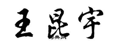 胡問遂王昆宇行書個性簽名怎么寫