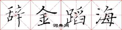 黃華生辭金蹈海楷書怎么寫