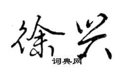 曾慶福徐興行書個性簽名怎么寫