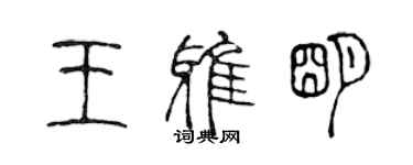 陳聲遠王雅明篆書個性簽名怎么寫