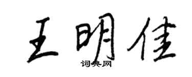 王正良王明佳行書個性簽名怎么寫