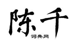 翁闓運陳千楷書個性簽名怎么寫