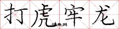 龐中華打虎牢龍楷書怎么寫