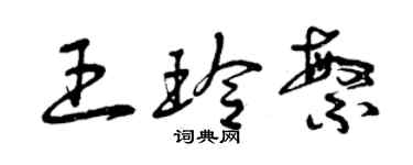曾慶福王玲繁草書個性簽名怎么寫