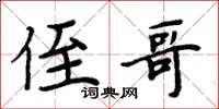 周炳元侄哥楷書怎么寫