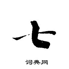 轉輪聖王經寫的七