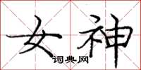 龐中華女神楷書怎么寫