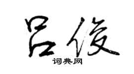 曾慶福呂俊行書個性簽名怎么寫