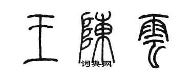 陳墨王陳雲篆書個性簽名怎么寫