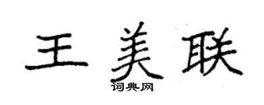 袁強王美聯楷書個性簽名怎么寫