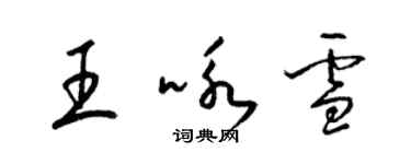 梁錦英王詠雪草書個性簽名怎么寫