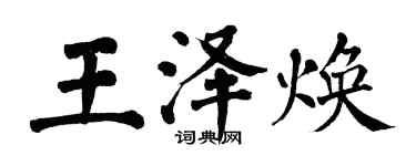 翁闓運王澤煥楷書個性簽名怎么寫