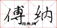 侯登峰傅納楷書怎么寫