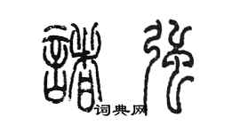 陳墨諸強篆書個性簽名怎么寫