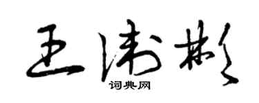 曾慶福王衛彬草書個性簽名怎么寫