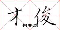 黃華生才俊楷書怎么寫