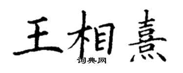丁謙王相熹楷書個性簽名怎么寫