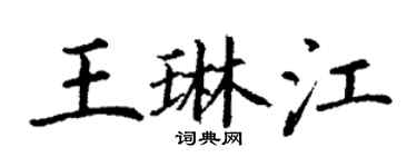 丁謙王琳江楷書個性簽名怎么寫