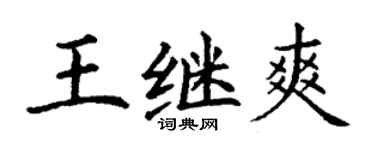 丁謙王繼爽楷書個性簽名怎么寫