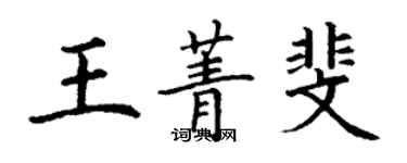 丁謙王菁斐楷書個性簽名怎么寫