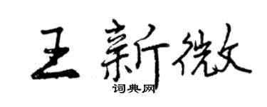 曾慶福王新微行書個性簽名怎么寫