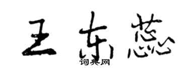 曾慶福王東蕊行書個性簽名怎么寫