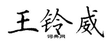 丁謙王鈴威楷書個性簽名怎么寫