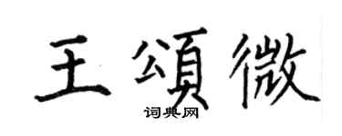 何伯昌王頌微楷書個性簽名怎么寫