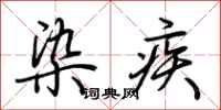 荊霄鵬染疾行書怎么寫