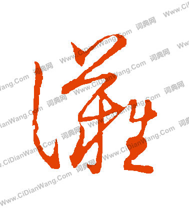 草書韻會寫的灘