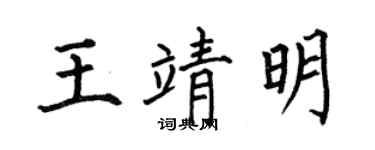 何伯昌王靖明楷書個性簽名怎么寫