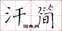 黃華生汗簡楷書怎么寫