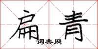 袁強扁青楷書怎么寫