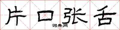 曾慶福片口張舌隸書怎么寫