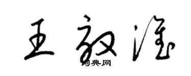 梁錦英王效淮草書個性簽名怎么寫