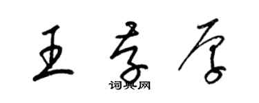 梁錦英王存厚草書個性簽名怎么寫