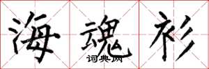 何伯昌海魂衫楷書怎么寫