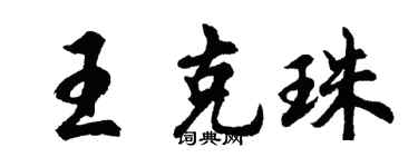 胡問遂王克珠行書個性簽名怎么寫