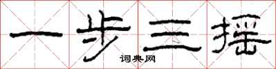 柯春海一步三搖隸書怎么寫