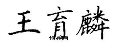 丁謙王育麟楷書個性簽名怎么寫