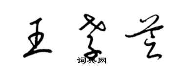 梁錦英王孝芝草書個性簽名怎么寫