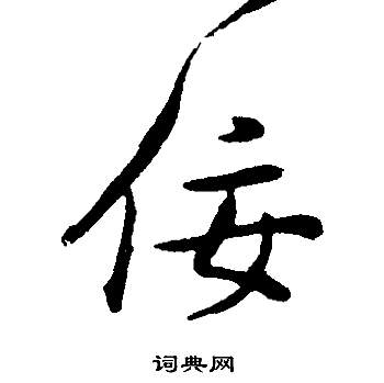 陸應陽草書書法作品欣賞_陸應陽草書字帖_書法字典