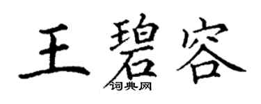 丁謙王碧容楷書個性簽名怎么寫