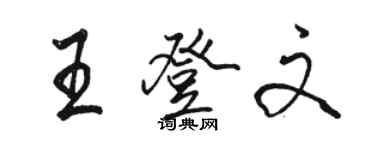 駱恆光王登文行書個性簽名怎么寫